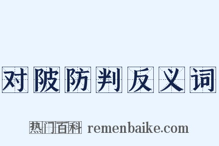 对陂防判反义词是什么意思的图片